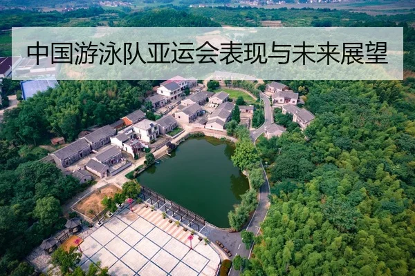 中国游泳队亚运会表现与未来展望
