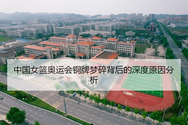 中国女篮奥运会铜牌梦碎背后的深度原因分析