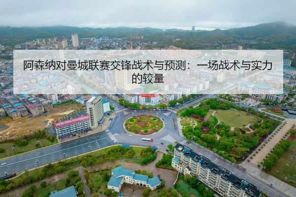 a-sen-na-dui-man-cheng-lian-sai-jiao-feng-zhan-shu-yu-yu-ce-yi-chang-zhan-shu-yu-shi-li-de-jiao-liang-2-885.jpg