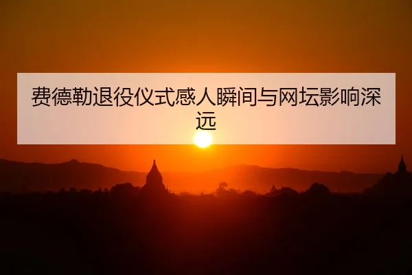 fei-de-lei-tui-yi-yi-shi-gan-ren-shun-jian-yu-wang-tan-ying-xiang-shen-yuan-2-510.jpg
