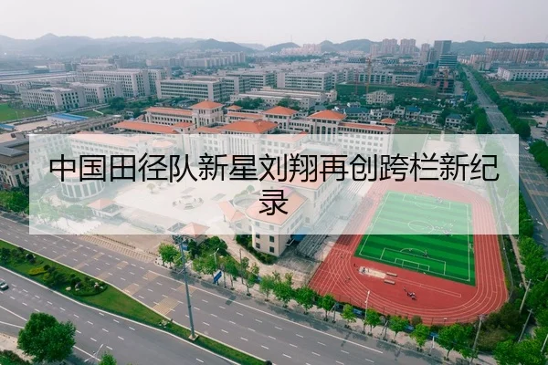 中国田径队新星刘翔再创跨栏新纪录